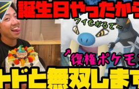 【ポケモンGO】誕生日やったしトド最強見せつけるよ【ハイパーリーグ】