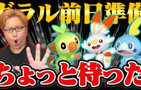 ガラル御三家、進化ちょいタンマ!!!前日に確認すべき事を話しますね【ポケモンGO】