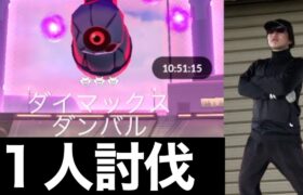 ダイマックスダンバル１人で倒す！！侮ると詰みます【ポケモンGO】