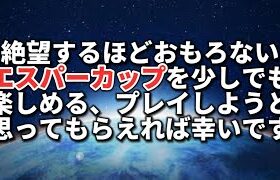 【エスパーカップ】楽しむために参考にしてください【ポケモンGO】