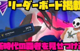 【ポケモンGO】祝！リダボ掲載！新時代の幕開けだ！【マスターリーグ】