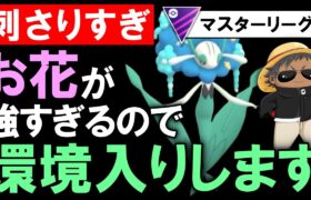 【刺さりすぎ】お花が強すぎるので環境入りします【ポケモンGOバトルリーグ】