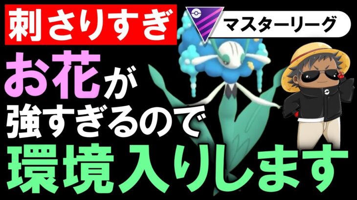 【刺さりすぎ】お花が強すぎるので環境入りします【ポケモンGOバトルリーグ】