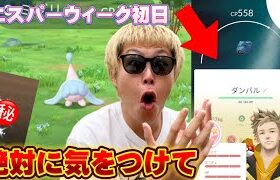 大損だからやらないで！ダイマックスダンバル＆エスパーウィークの注意事項と初日実践動画【ポケモンGO】