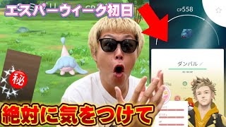 大損だからやらないで！ダイマックスダンバル＆エスパーウィークの注意事項と初日実践動画【ポケモンGO】