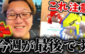 今週は絶対グラードンやって!!!来週じゃ遅いんです!!!【ポケモンGO】