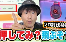 このボタン絶対押すべし！ダイマックスダンバルソロ攻略検証【ポケモンGO】