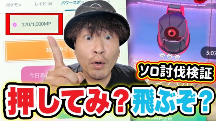 このボタン絶対押すべし！ダイマックスダンバルソロ攻略検証【ポケモンGO】