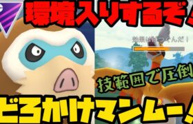 【ポケモンGO】どろかけ使いって時点で環境入りだろ！？どろかけマンムー！【マスターリーグ】