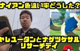 【ポケモンGO】ナイアン色違い率どうした？ヤレユータンとナゲツケサルのリサーチデイ