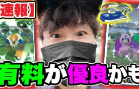 速報！雨だるッ！有料チケットが熱い！？おさるさんリサーチデイ【ポケモンGO】