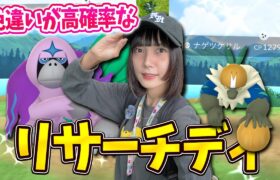 色違いめっちゃ出るううう！！ナゲツケサルとヤレユータンのリサーチディ【ポケモンGO】