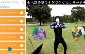 全猿人類待望のナゲツケザルリサーチデイの結果【ポケモンGO】