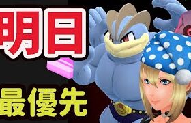 【ポケモンGO】今日から〇〇いらない！明日はコレを＆激レア継続でこっち最優先！