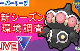 【新シーズン】環境もルールも変わって、さらに強化されたネンドール使ってみた【ポケモンGO】【バトルリーグ】