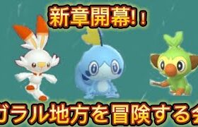 【ポケモンGO】ガラル地方を冒険する会