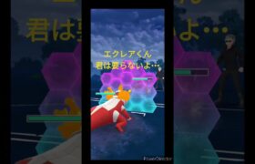 エクレア撲滅運動 【ポケモンGO】【スーパーリーグ】【ゴーリキー】