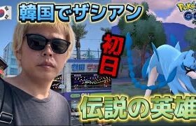 ザシアン色違い初登場でテンション上がる！伝説の英雄イベント開催！【ポケモンGO】