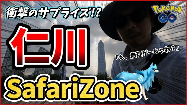 【ポケモンGO】ちょ、仁川えぐない！？色違いザシアンを捕獲せよ！サファリ帽ピカチュウ＆メェークル＋仁川背景＝超難関！？【恩師参戦】