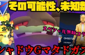 【ポケモンGO】緊急スペシャル無断コラボ！新実装シャドウガラルマタドガスの使用感に迫る【スーパーリーグ】