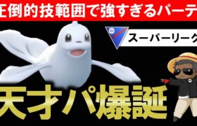 【天才パ爆誕】圧倒的技範囲で強すぎるパーティが出来ました【ポケモンGOバトルリーグ】