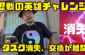 【ポケモンGO】交換必須だと？バグでタスク消失！伝説の英雄タイムチャレンジ