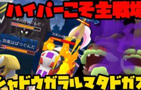 【ポケモンGO】ハイパーこそシャドウガラルマタドガスの主戦場だ！【ハイパーリーグ】