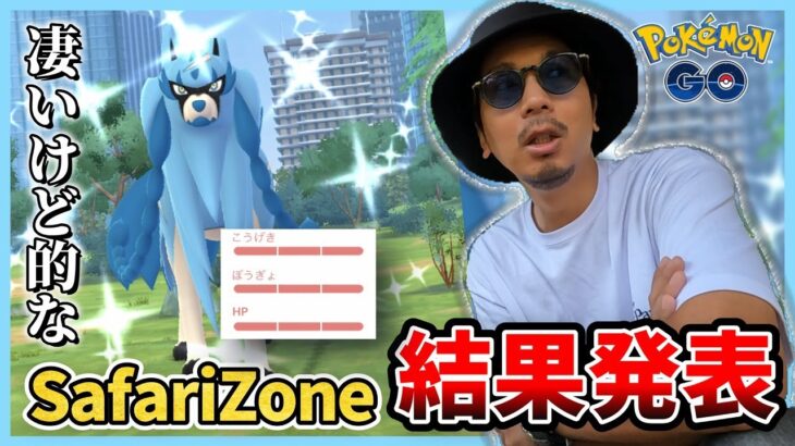 【ポケモンGO】この引き・・・天使か悪魔か！？サファリゾーン「仁川」の最終結果がヤバすぎた！！色違いシャドウガラルマタドガスも召喚するぞ！！【伝説の英雄（俺）】