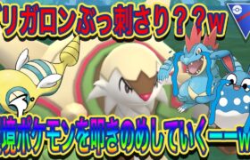 【ポケモンGO】環境に刺さっているブリガロンが強すぎたｗ【スーパーリーグ】