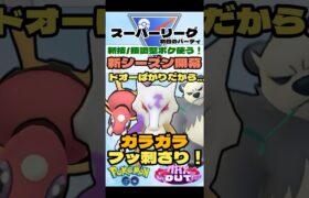 【ポケモンGO】新シーズン開幕！ドオーばかりだからガラガラ刺さりまくる！【スーパーリーグ】