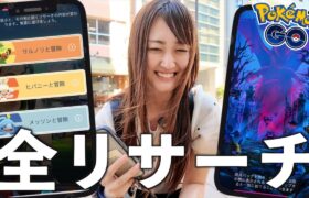 スペシャルリーサーチ全開封とスポットライトアワーなんかをお送りします【ポケモンGO】