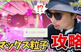 【ポケモンGO】マックス粒子を限界までいただきます！！その実態が遂に判明！！だがしかし「新たな謎」がドクターを襲う！！【ダイマックス】