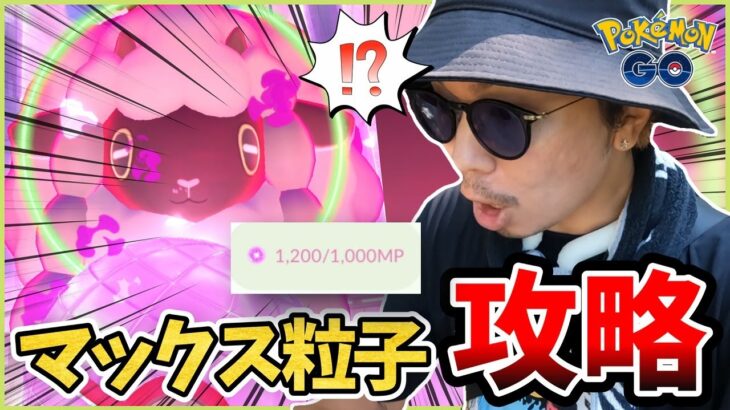 【ポケモンGO】マックス粒子を限界までいただきます！！その実態が遂に判明！！だがしかし「新たな謎」がドクターを襲う！！【ダイマックス】