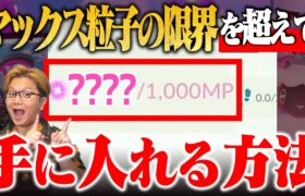 これ知らないと損します!!!ダイマックスを人より有利に立ち回りたい人絶対見てください【ポケモンGO】