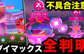 【注意喚起】全て失う不具合発生！やるなら今スグに！ダイマックス全貌判明【ポケモンGO】