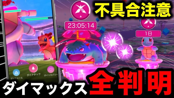 【注意喚起】全て失う不具合発生！やるなら今スグに！ダイマックス全貌判明【ポケモンGO】