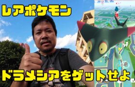 【ポケモンGO】レアポケモンのドラメシヤをゲットせよ！