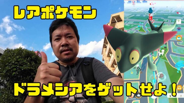 【ポケモンGO】レアポケモンのドラメシヤをゲットせよ！