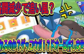 【ポケモンGO】遂にゲッコウガが輝くのか？？ドオーガンメタしていけば勝てるでしょ！！【スーパーリーグ】