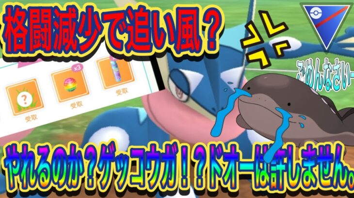 【ポケモンGO】遂にゲッコウガが輝くのか？？ドオーガンメタしていけば勝てるでしょ！！【スーパーリーグ】