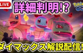 【ライブ解説！】遂に詳細判明!?ダイマックス解説ライブ配信！【ポケモンGO】