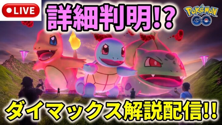 【ライブ解説！】遂に詳細判明!?ダイマックス解説ライブ配信！【ポケモンGO】