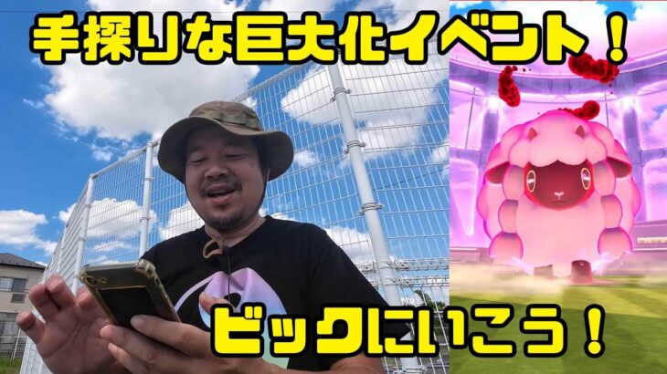 【ポケモンGO】手探りで進める巨大化イベント！ビッグにいこう！諸所問題もアリ