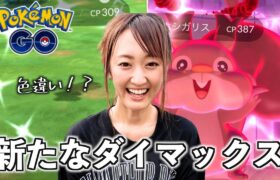 ダイマックス調査で新たなダイマックス登場!! 色違いも久々降臨!!【ポケモンGO】