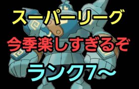 【GOバトルリーグ】使いたいポケモンが多すぎる!! スーパーリーグ!! ランク7～