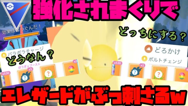 【ポケモンGO】まさかの○○型エレザードが環境ぶっ刺さり！？【スーパーリーグ】