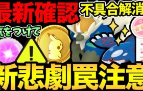 あの不具合が解決！？マックス粒子ゲットの最大効率解説！気をつけないとポケコインが無駄に…？新たな罠に被害者続出【 ポケモンGO 】【 GOバトルリーグ 】【 GBL 】【 ハイパーリーグ 】