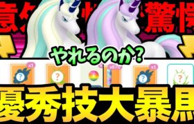 コミュデイお疲れ様でした！優秀技のデパートで相手を翻弄する！ハイパーリーグでもガラルギャロップ大暴れ！？【 ポケモンGO 】【 GOバトルリーグ 】【 GBL 】【 ハイパーリーグ 】