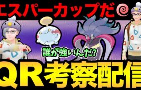 エスパーカップ最強は誰だ！？おどろかす！ふいうち！どろかけ！【 剣盾配信 】【 ポケモンGO 】【 GOバトルリーグ 】【 GBL 】【 ハイパーリーグ 】