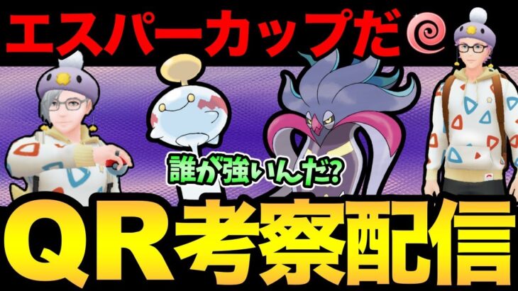 エスパーカップ最強は誰だ！？おどろかす！ふいうち！どろかけ！【 剣盾配信 】【 ポケモンGO 】【 GOバトルリーグ 】【 GBL 】【 ハイパーリーグ 】